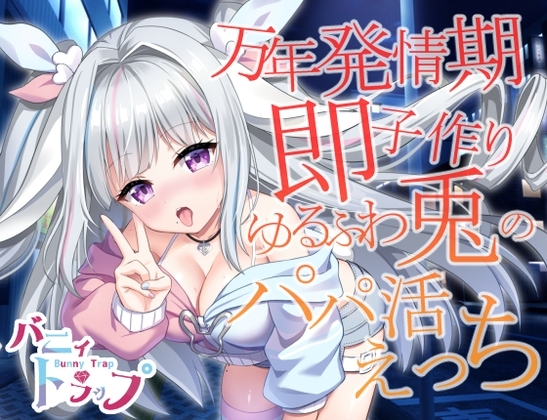 万年発情期即子作りゆるふわ兎のパパ活えっち [バニィトラップ] | DLsite 同人 - R18