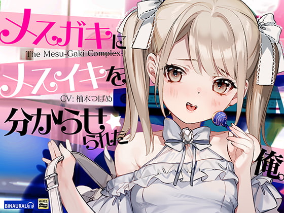 【どM向け】メスガキにメスイキを分からせられた俺。 [空心菜館] | DLsite 同人 - R18