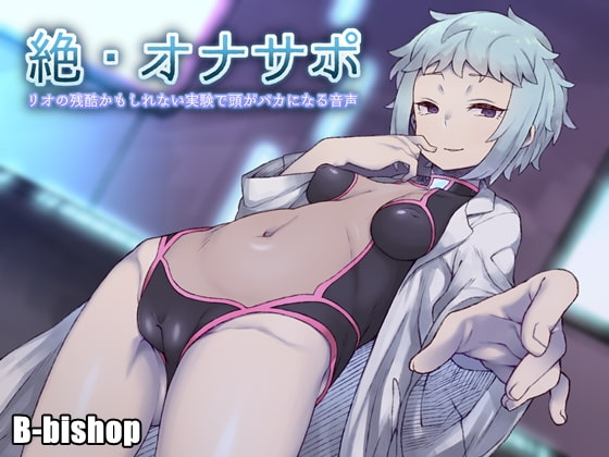 絶・オナサポ リオの残酷かもしれない実験で頭がバカになる音声 [B-bishop] | DLsite 同人 - R18