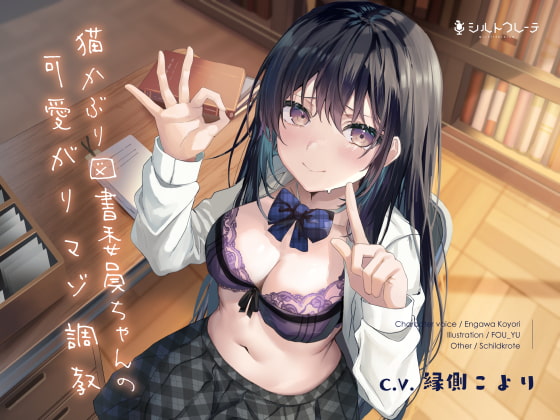 猫かぶり図書委員ちゃんの可愛がりマゾ調教 [シルトクレーテ] | DLsite 同人 - R18