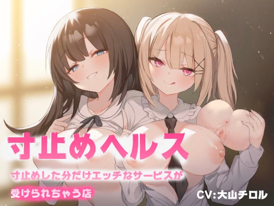 寸止めヘルス-寸止めした分だけエッチなサービスが受けれちゃう店 [Delivery Voice] | DLsite 同人 - R18