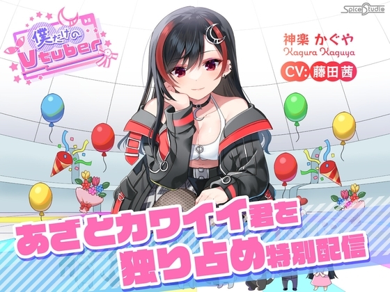 【ASMR・耳かき・添い寝】僕だけのVtuber ～あざとカワイイ君を独り占め特別配信～ 【CV:藤田茜】 [SpiceStudio] | DLsite 同人 - R18