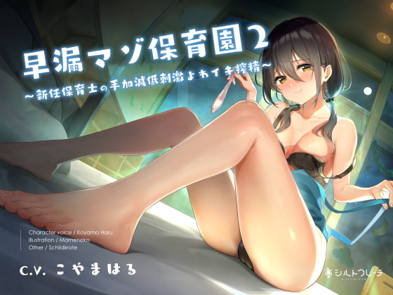 早漏マゾ保育園2 ～新任保育士の手加減低刺激よわイキ搾精～ [シルトクレーテ] | DLsite 同人 - R18