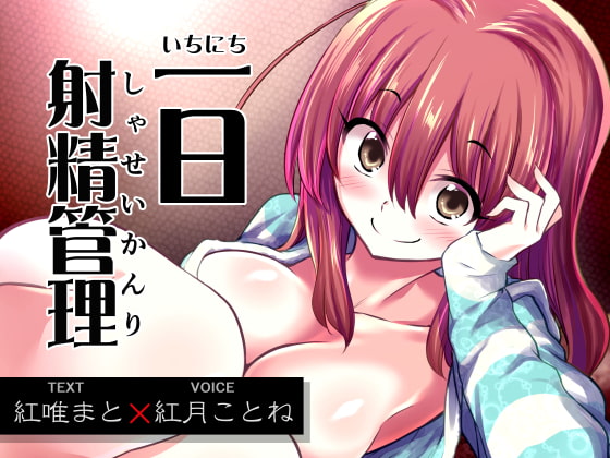 一日射精管理 [深爪貴族] | DLsite 同人 - R18