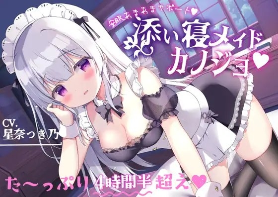 あまあま安眠サポート【添い寝メイドカノジョ】サークル最長!?たっぷり4時間半超え♪ [MILKY MODE.] | DLsite 同人 - R18