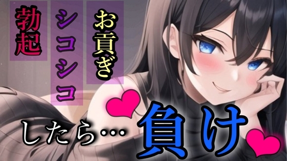 貢ぎマゾの手引き/お貢ぎ我慢ゲーム/負けちゃわないよね?【ボイス調教】 [りさの貢ぎマゾ飼育部屋] | DLsite 同人 - R18