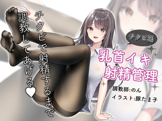 敗北チクビ絶頂〜コリコリ乳首と限界チンポ壊そうね [チクビ処] | DLsite 同人 - R18