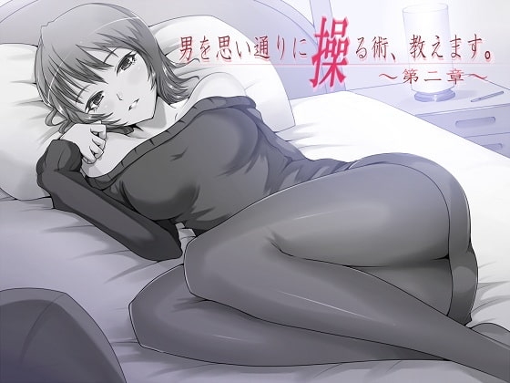 男を思い通りに操る術、教えます。 第2章 [男を思い通りに操る術、教えます。] | DLsite 同人 - R18