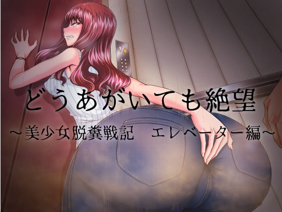 どうあがいても絶望～美少女脱糞戦記 エレベーター編～ [おがくず御殿] | DLsite 同人 - R18