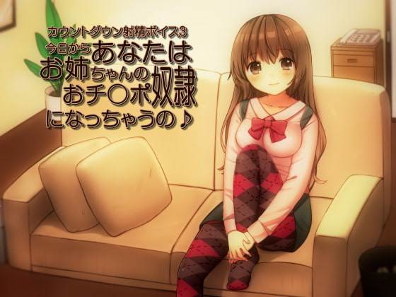 カウントダウン射精ボイス3 今日からあなたはお姉ちゃんのおチ○ポ奴隷になっちゃうの♪ [qpStudio] | DLsite 同人 - R18