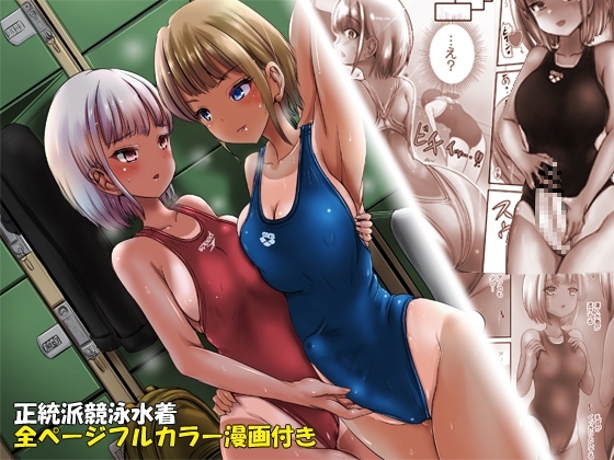 【コミック付き】競泳水着彼女と性交換フタナリゆりえっち ～彼女に中出しされるあなた～ [しりあるヒプノ] | DLsite 同人 - R18