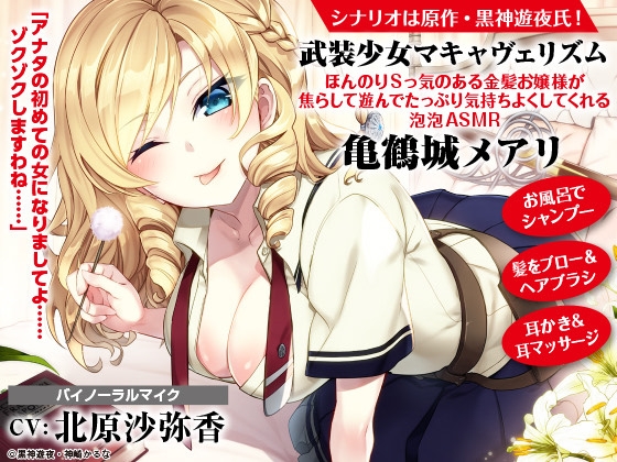 【ASMR】武装少女マキャヴェリズム ほんのりSっ気のある金髪お嬢様が焦らして遊んでたっぷり気持ちよくしてくれる泡泡ASMR 亀鶴城メアリ【CV:北原沙弥香】 [電撃G's magazine] | DLsite 同人 - R18