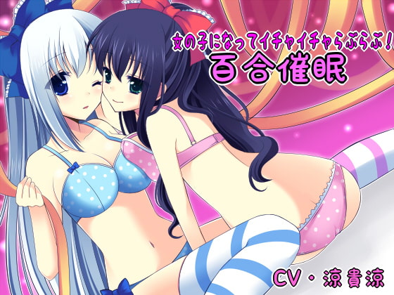 女の子になってイチャイチャらぶらぶ!百合催眠 [サイクロンミント] | DLsite 同人 - R18