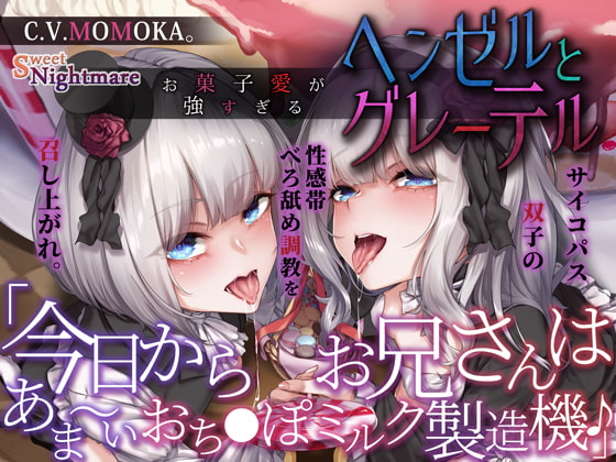 【KU100深淵耳舐め】お菓子愛が強すぎるヘンゼルとグレーテル～今日からお兄さんはあま～いおち●ぽミルク製造機♪～ [SweetNightmare] | DLsite 同人 - R18