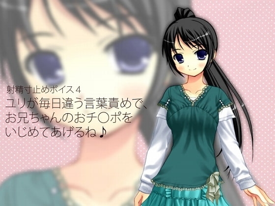 射精寸止めボイス4 ユリが毎日違う言葉責めで、お兄ちゃんのおチ○ポをいじめてあげるね♪ [qpStudio] | DLsite 同人 - R18