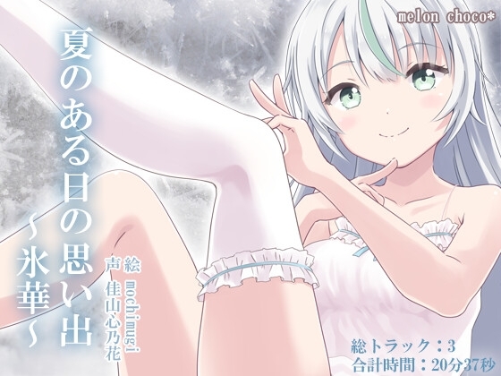 夏のある日の思い出～氷華～ [melon choco*] | DLsite 同人 - R18