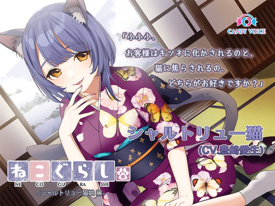 【耳かき・吐息】新・ねこぐらし。〜シャルトリュー猫娘  編〜【CV : 豊崎愛生】 [CANDY VOICE] | DLsite 同人 - R18