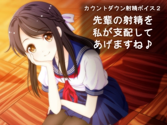 カウントダウン射精ボイス2 先輩の射精を私が支配してあげますね♪ [qpStudio] | DLsite 同人 - R18