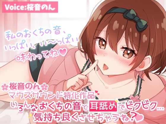 【マウスサウンド超絶特化】いろんなおくちの音と耳舐めでビクビク...気持ち良くさせちゃうね?【たっぷり6種類♪/総再生時間3時間超え!】 [ヤドナーズcafe] | DLsite 同人 - R18