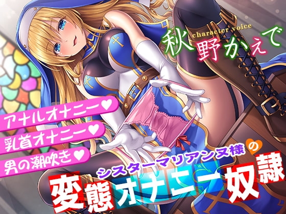 シスターマリアンヌ様の変態オナニー奴隷【乳首オナニー・アナルオナニー・男の潮吹き】 [秘密の舞踏会] | DLsite 同人 - R18