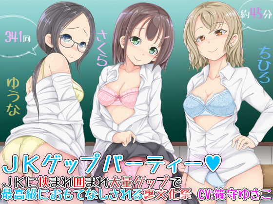 JKゲップパーティー♪JKに挟まれ囲まれ大量ゲップで最高級におもてなしされる裏文化祭 [DL製作班] | DLsite 同人 - R18