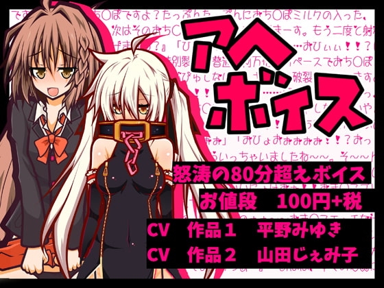 【100円】アヘアヘボイス80分 女体化少年とロリババアがアヘりたおす [黒月商会] | DLsite 同人 - R18
