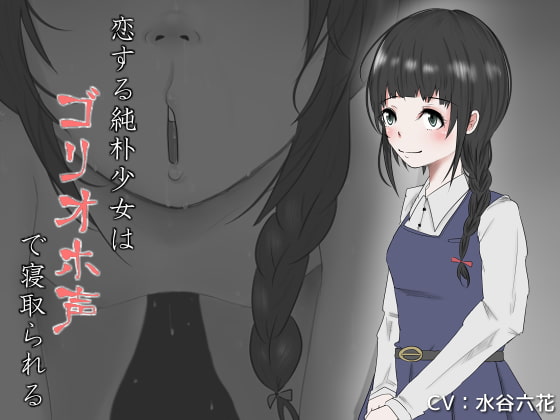 恋する純朴少女はゴリオホ声で寝取られる [Iberis Words] | DLsite 同人 - R18