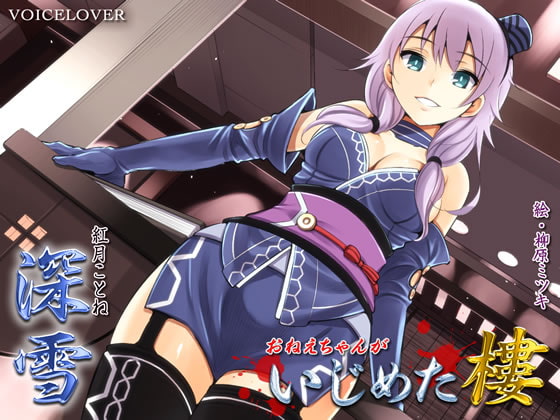 いじめた樓 深雪 [VOICE LOVER] | DLsite 同人 - R18