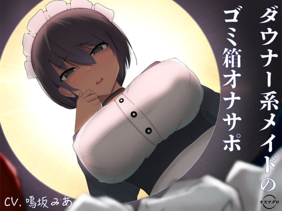 ダウナー系メイドのゴミ箱オナサポ [オスマグロ] | DLsite 同人 - R18