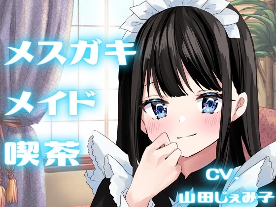 【純愛SMプレイ】メスガキメイド喫茶【KU100】 [スミレのほね] | DLsite 同人 - R18