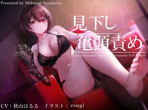 【亀頭責め×拘束】ドSダウナー風俗嬢の見下し完全拘束亀頭責めフルコース【バイノーラル】 [枕木製作所] | DLsite 同人 - R18