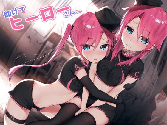 助けて、ヒーローさん……。 [CKD's] | DLsite 同人 - R18