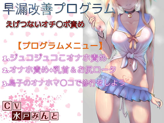 早漏改善プログラム えげつないオチ〇ポ責め～全ステップ収録～ [ドM騎士団] | DLsite 同人 - R18