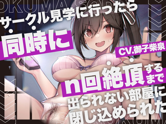 サークル見学に行ったら同時にn回絶頂するまで出られない部屋に閉じ込められた [しろくまソーダ] | DLsite 同人 - R18