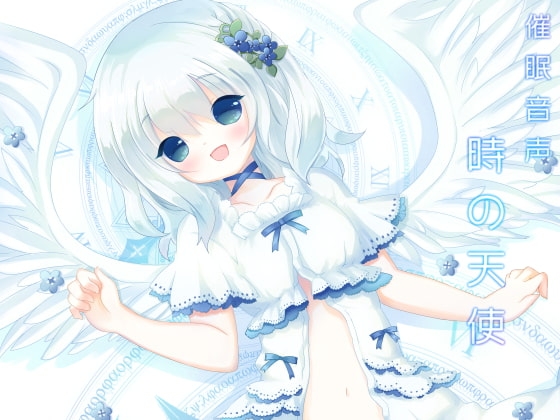 催眠音声時の天使 [暗中模索] | DLsite 同人 - R18