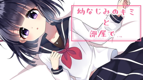 【耳舐めボイス】幼なじみのキミと部屋で…。 [NaCl] | DLsite 同人 - R18