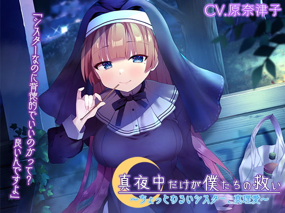 『真夜中だけが僕たちの救い ～ちょっとわるいシスター、真理愛～』【CV.原奈津子】 [RaRo] | DLsite 同人 - R18