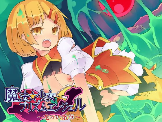 魔法少女☆プリズムエンジェル [KUKURI] | DLsite 同人 - R18