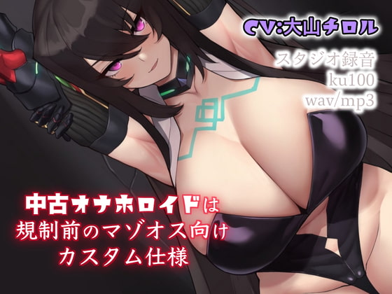 中古オナホロイドは規制前のマゾオス向けカスタム仕様 [ドM騎士団] | DLsite 同人 - R18