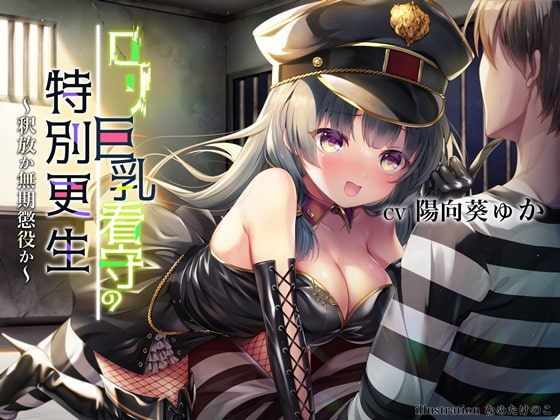 ロリ巨乳看守の特別更生 ～釈放か無期懲役か～【KU-100 全編高音質バイノーラル録音】 [チームランドセル] | DLsite 同人 - R18