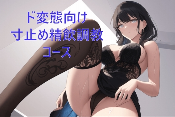 ド変態向け寸止め精飲調教コース [カラタラス] | DLsite 同人 - R18