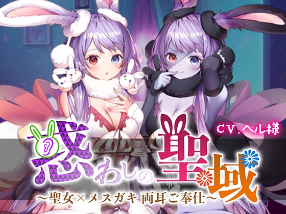 惑わしの聖域 ～聖女×メスガキ 両耳ご奉仕～ 【高音質シュチュエーションASMR】 [聖ヘル大聖堂] | DLsite 同人 - R18