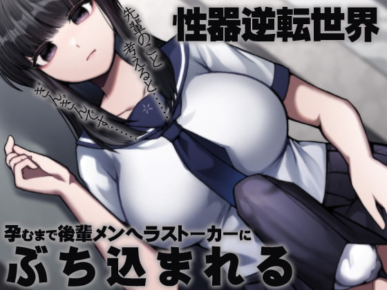 性器逆転世界 孕むまで後輩メンヘラストーカーにぶち込まれる [ケチャップ味のマヨネーズ] | DLsite 同人 - R18