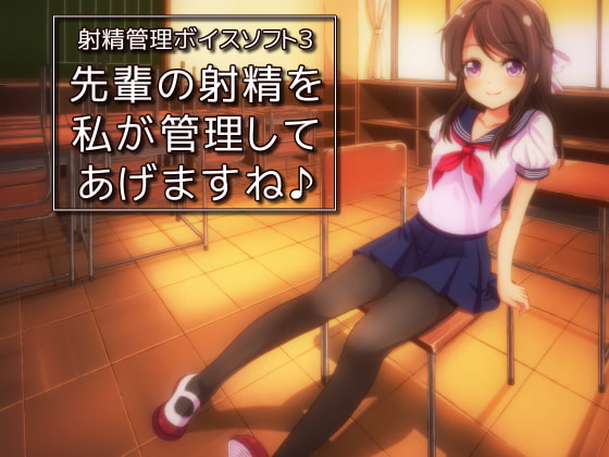 射精管理ボイスソフト3 先輩の射精を私が管理してあげますね♪ [qpStudio] | DLsite 同人 - R18