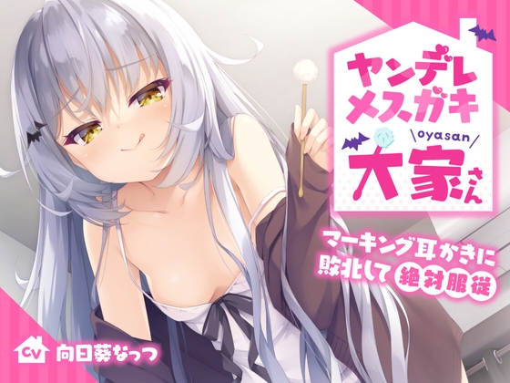 ヤンデレメスガキ大家さん〜マーキング耳かきに敗北して絶対服従〜【KU100】 [らびぷろ] | DLsite 同人 - R18