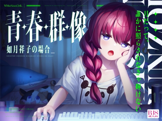 青・春・群・像 -如月祥子の場合- [WhiteSeed,Ink.] | DLsite 同人 - R18