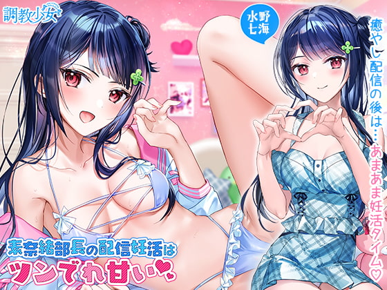 素奈緒部長の配信妊活はツンでれ甘い [調教少女] | DLsite 同人 - R18