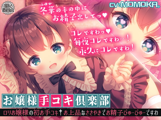 【KU100】お嬢様手コキ倶楽部<ロリお嬢様の初お手コキ†お上品なささやきでお精子びゅーびゅーですわ> [風紀委員会] | DLsite 同人 - R18