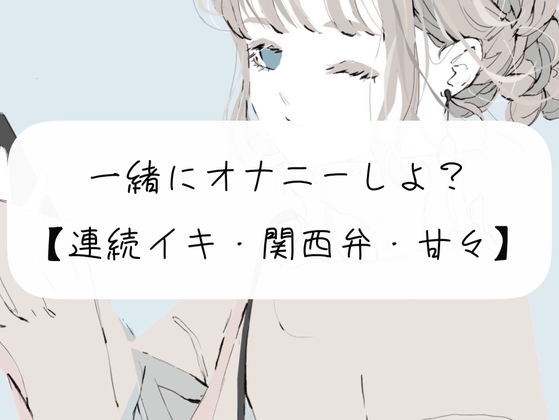 【実演】一緒にオナニーしよ?【関西弁】 [みこるーむ] | DLsite 同人 - R18