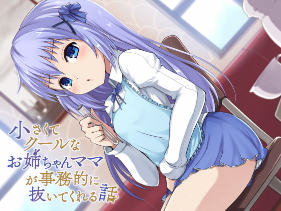 「うるさいですね」小さくてクールなお姉ちゃんママが事務的に抜いてくれる件 [すねこすり] | DLsite 同人 - R18